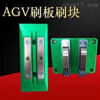AGV在线充电系统20A 60A 100A充电刷