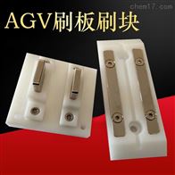 40AAGV小车充电刷